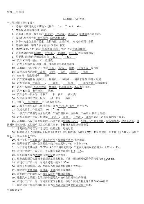 最新《汽车装配与调试工艺》试题答案库