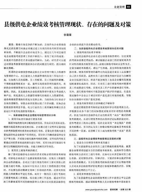 县级供电企业绩效考核管理现状、存在的问题及对策