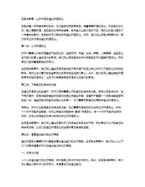 变色龙教案：让孩子学会适应环境变化