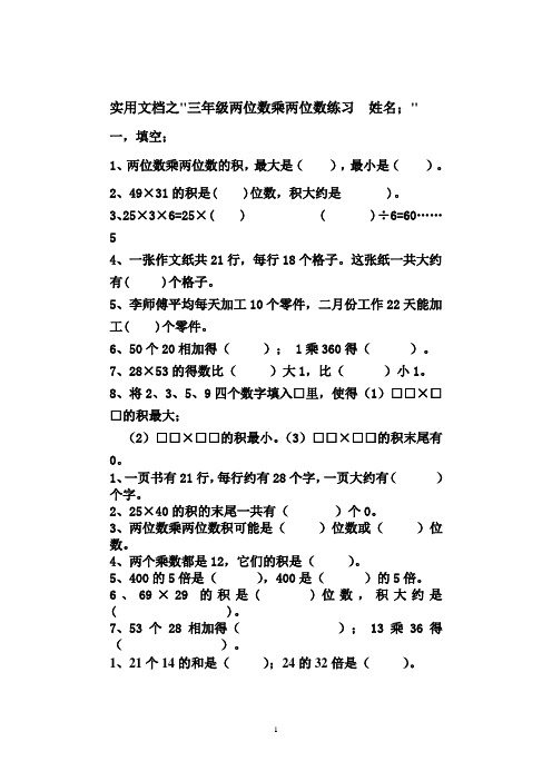 实用文档之新版苏教版小学数学三年级下册两位数乘两位数练习