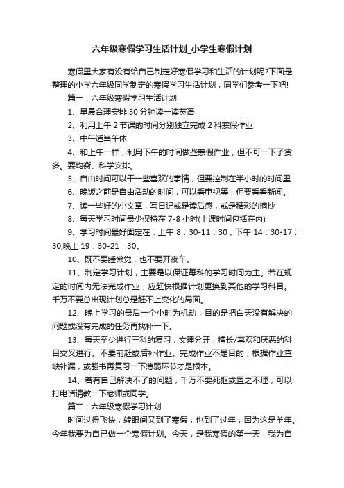 六年级寒假学习生活计划_小学生寒假计划