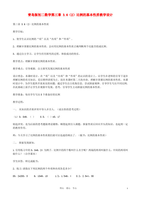 八年级数学上册 第三章 3.6比例的基本性质教学设计 青岛版【教案】