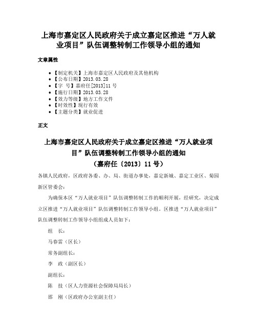 上海市嘉定区人民政府关于成立嘉定区推进“万人就业项目”队伍调整转制工作领导小组的通知