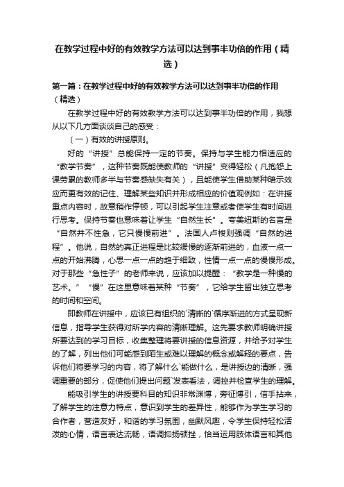 在教学过程中好的有效教学方法可以达到事半功倍的作用（精选）