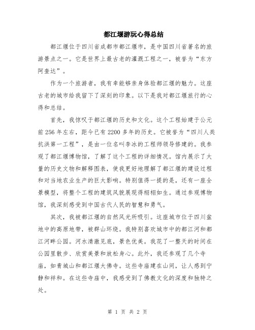 都江堰游玩心得总结