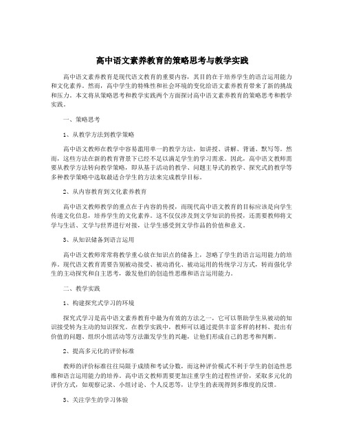 高中语文素养教育的策略思考与教学实践