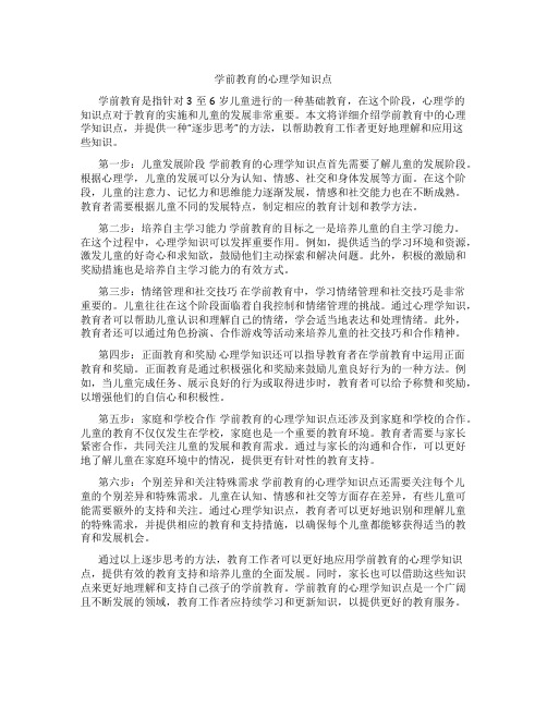 学前教育的心理学知识点