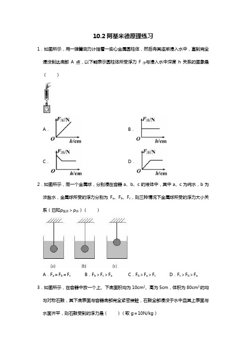 人教版八年级下册10.2阿基米德原理练习题(word无答案)