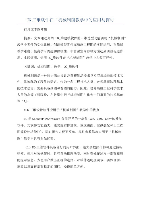 UG三维软件在“机械制图教学中的应用与探讨