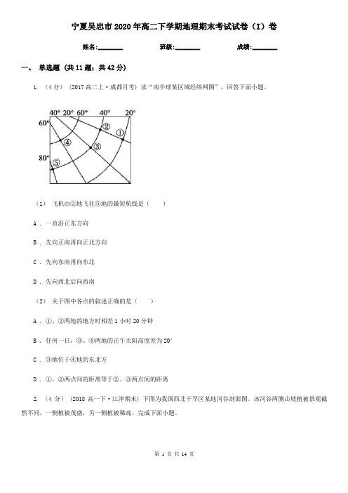 宁夏吴忠市2020年高二下学期地理期末考试试卷(I)卷