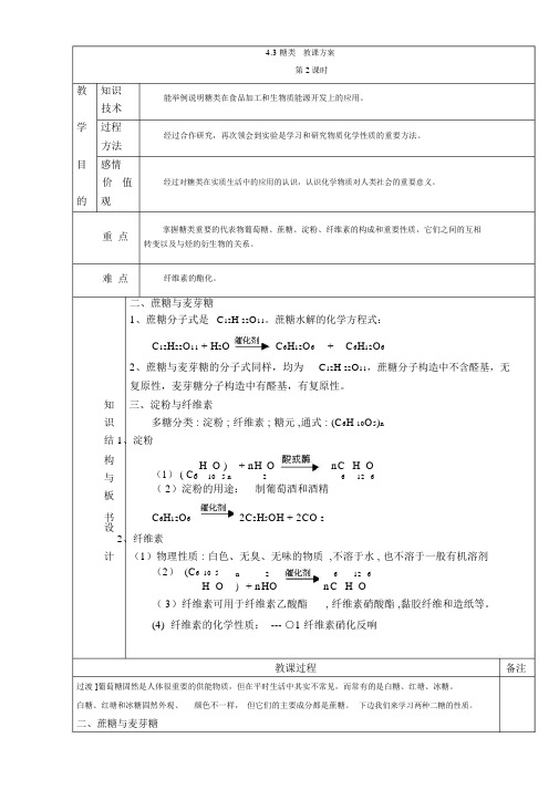 人教版高中化学选修五：4.2糖类第2课时教案1