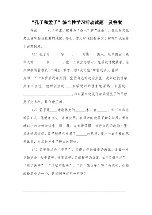 “孔子和孟子”综合性学习活动试题一及答案