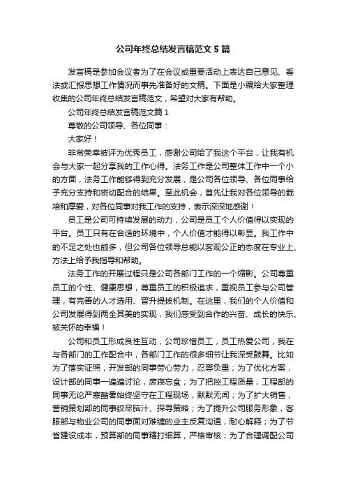 公司年终总结发言稿范文5篇