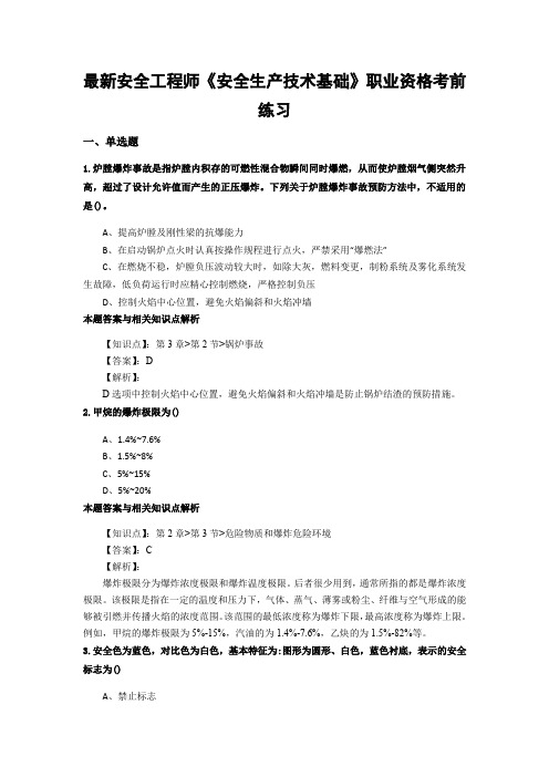 最新精选安全工程师《安全生产技术基础》考试复习题及答案解析(共70套)第 (26)