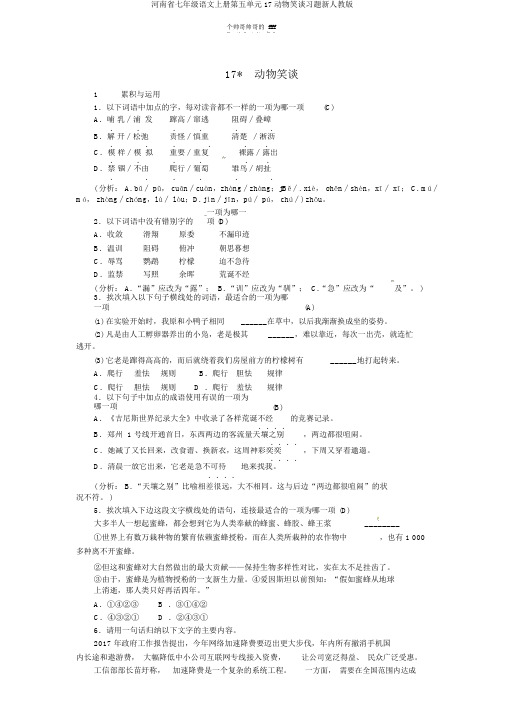 河南省七年级语文上册第五单元17动物笑谈习题新人教版