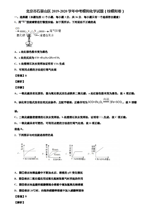 北京市石景山区2019-2020学年中考模拟化学试题(校模拟卷)含解析