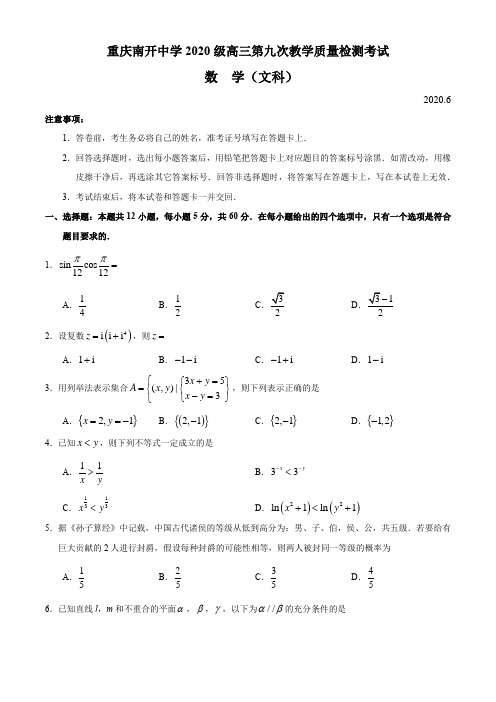 重庆南开中学2020届高三下学期第九次质检文科数学试卷  含答案详解