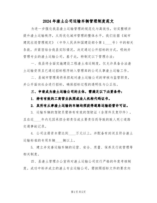2024年渣土公司运输车辆管理制度范文(二篇)