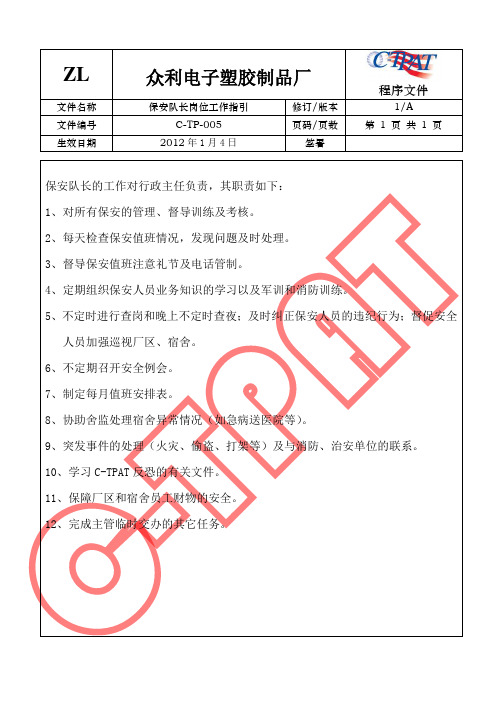 GSV SCS SCAN 反恐全套程序文件GSV SCS SCAN 反恐全套程序文件5 保安队长岗位工作指引
