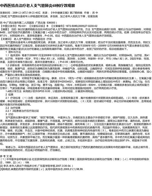 中西医结合治疗老人支气管肺炎68例疗效观察