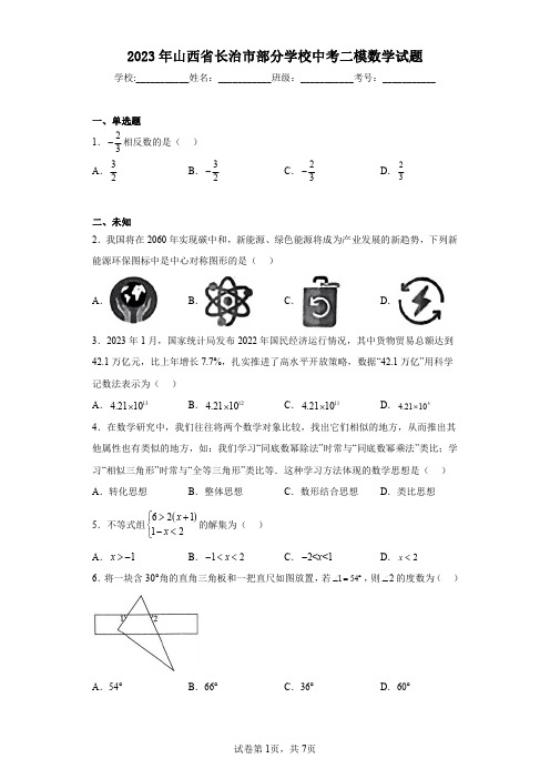 2023年山西省长治市部分学校中考二模数学试题