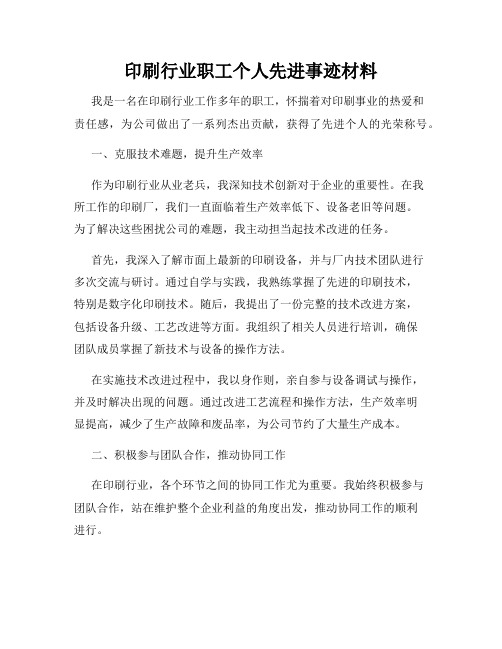 印刷行业职工个人先进事迹材料