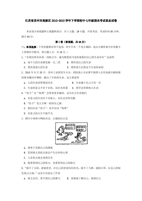 江苏省苏州市高新区2012-2013学年下学期初中七年级期末考试思品试卷