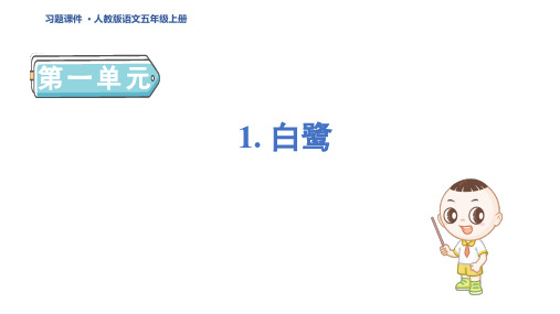 五年级语文上册1 白鹭作业