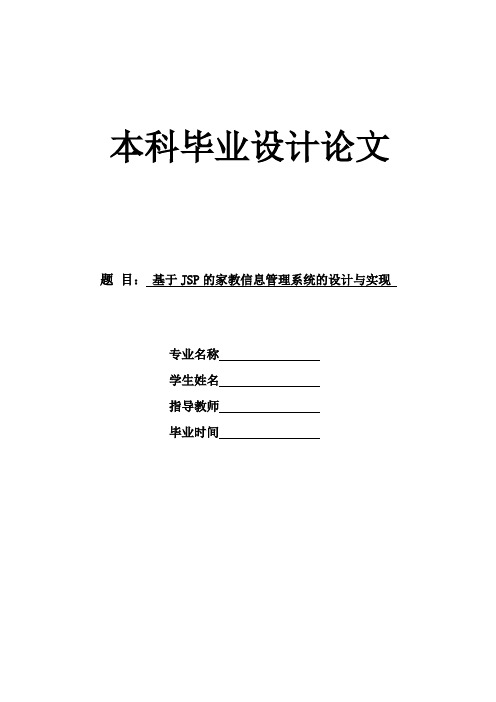 基于JSP的家教信息管理系统的设计与实现