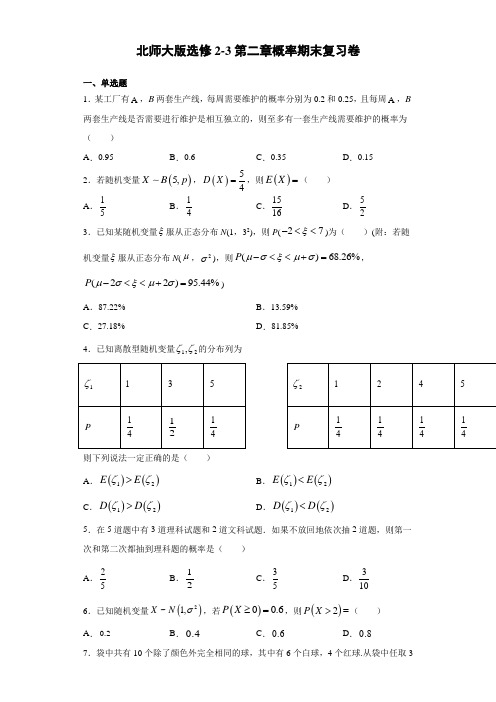 选修2-3 第二章 概率 期末复习卷 2020-2021学年高二下学期数学期末复习(北师大版)