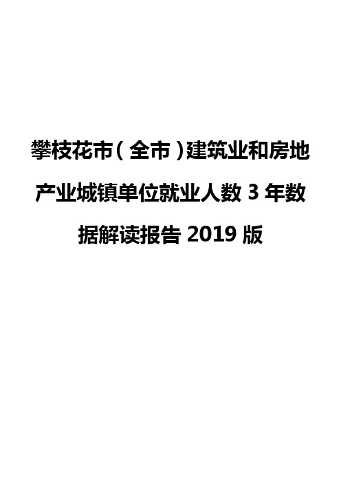 攀枝花市(全市)建筑业和房地产业城镇单位就业人数3年数据解读报告2019版