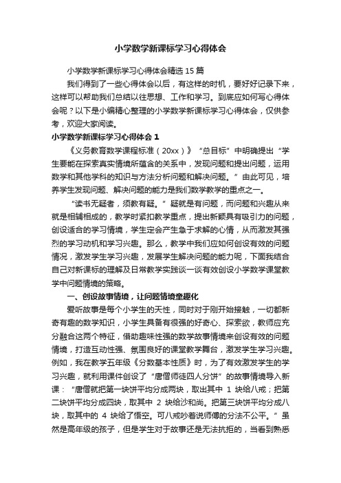 小学数学新课标学习心得体会