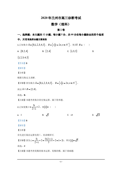 甘肃省兰州市2020届高三诊断考试数学(理)试题 Word版含解析