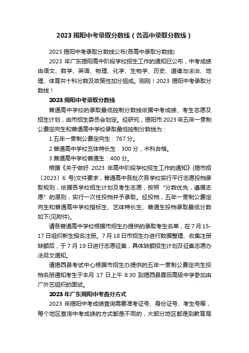 2023揭阳中考录取分数线（各高中录取分数线）