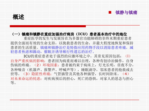 最新版ICU镇痛镇静指南