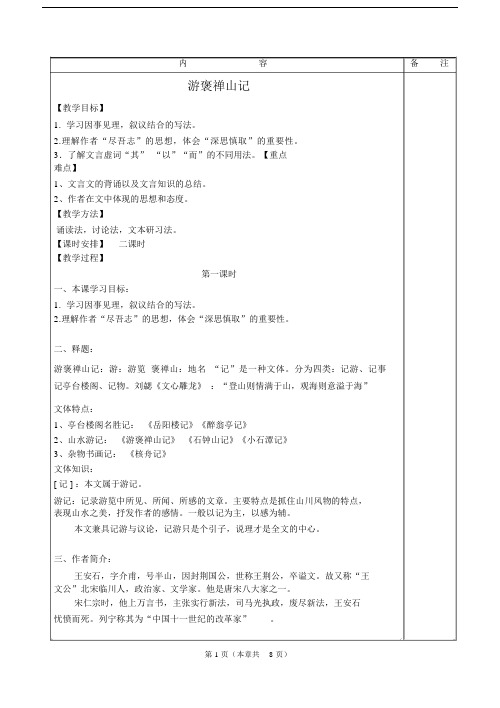 完整word版《游褒禅山记》教案.docx