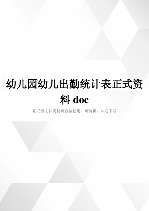 幼儿园幼儿出勤统计表正式资料doc