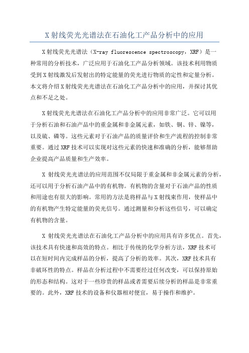 X射线荧光光谱法在石油化工产品分析中的应用