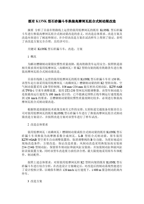 既有K13NK型石砟漏斗车换装高摩闸瓦组合式制动梁改造