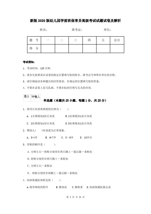 新版2020版幼儿园学前班保育员高级考试试题试卷及解析