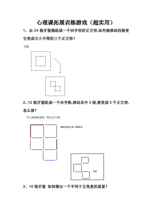 心理课拓展训练游戏汇编(超超超超实用)