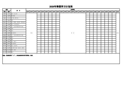 寒假假期学习计划表格(大班)2020.1