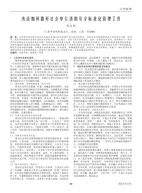 浅谈如何做好社会单位消防安全标准化管理工作