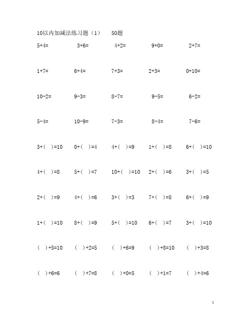 10以内加减法练习题1000题