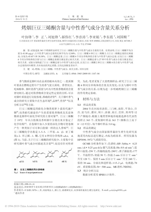 烤烟巨豆三烯酮含量与中性香气成分含量关系分析