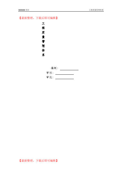 项目工程质量管理体系(完整资料).doc