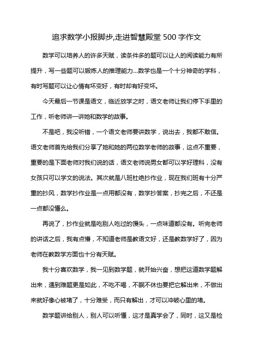 追求数学小报脚步,走进智慧殿堂500字作文