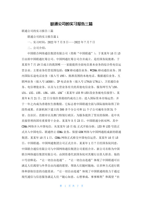 联通公司的实习报告三篇