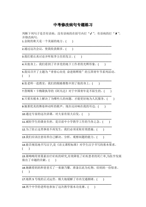 中考修改病句专题练习(含答案)