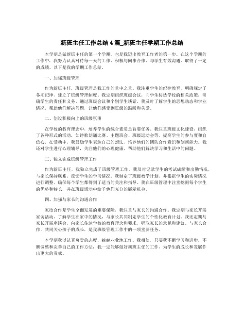 新班主任工作总结4篇_新班主任学期工作总结